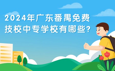 2024年广东番禺免费技校中专学校有哪些?