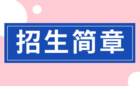 2024年广东环境保护工程职业学院中职招生简章
