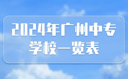 2024年广州中专学校一览表