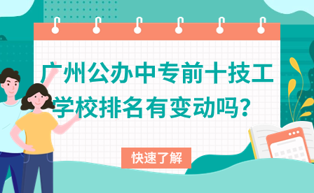 广东技校招生：广州公办中专前十技工学校排名有变动吗？