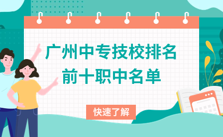广州中专技校排名前十职中名单