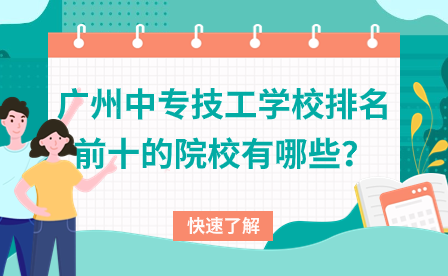 广州中专技工学校排名前十的院校有哪些？