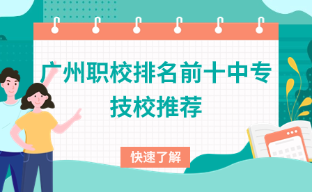 广州职校排名前十中专技校推荐