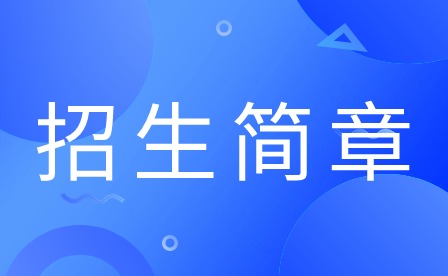 2024年广东舞蹈戏剧职业学院中职招生简章