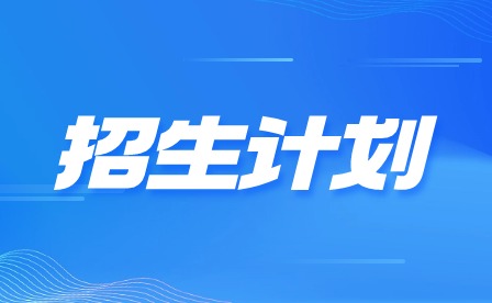2024年广东开放大学附属职业技术学校阳江分校招生计划