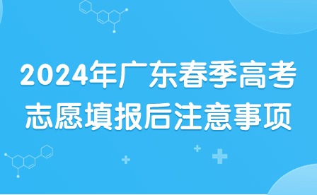 2024年广东春季高考志愿填报后注意事项