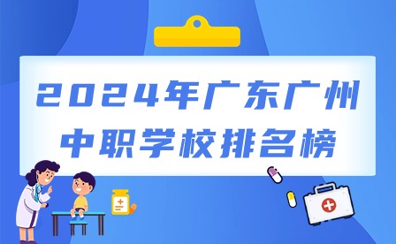 2024年广东广州中职学校排名榜