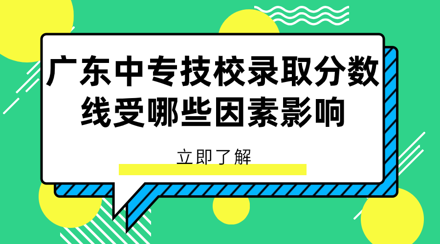 广东中专技校录取分数线受哪些因素影响？