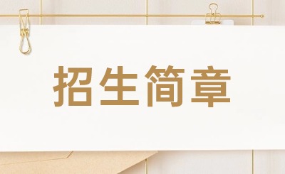2024年广东江南理工高级技工学校招生简章