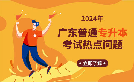 2024年广东普通专升本热点问答汇总