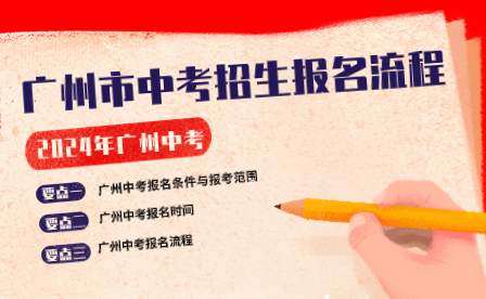 2024年广州市中考招生报名流程一览