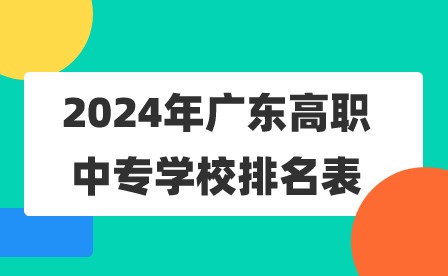 2024年广东高职中专学校排名表