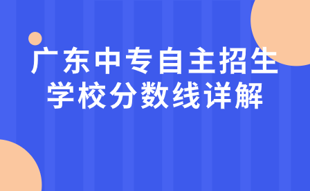 广东中专自主招生学校分数线详解