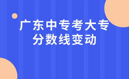 广东中专考大专分数线变动