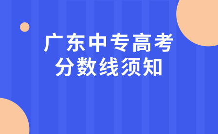 广东中专高考分数线须知