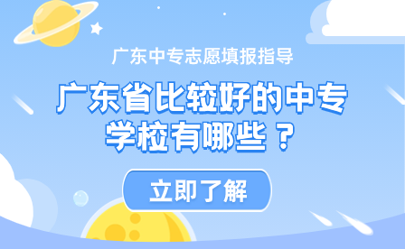 广东省比较好的中专学校有哪些？