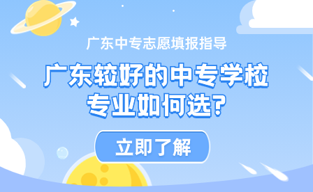 广东较好的中专学校专业如何选?