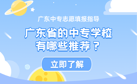 广东省的中专学校有哪些推荐？