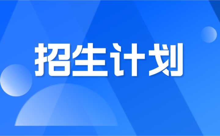 2024年广州市旅游商务职业学校招生计划