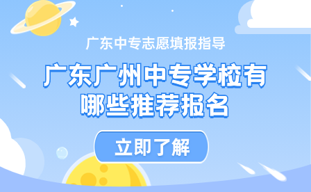 广东广州中专学校有哪些推荐报名