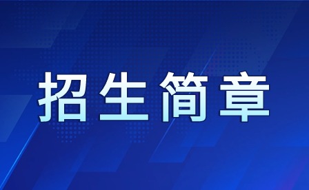 2024年广东省财经职业技术学校中职招生简章