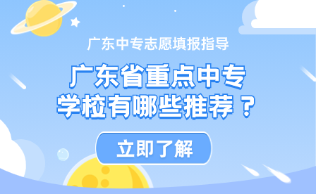 广东省重点中专学校有哪些推荐？