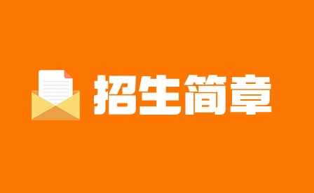 广东省培英职业技术学校招生简章