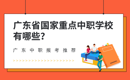 广东中职报考推荐：广东省国家重点中职学校有哪些？