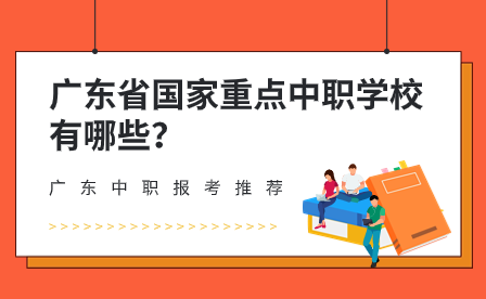 广东省国家重点中职学校有哪些？