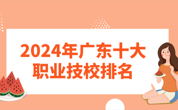 2024年广东十大职业技校排名