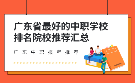 广东省最好的中职学校排名院校推荐汇总
