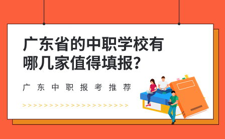 广东省的中职学校有哪几家值得填报？