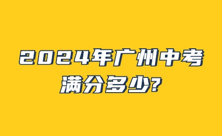 2024年广州中考满分多少?