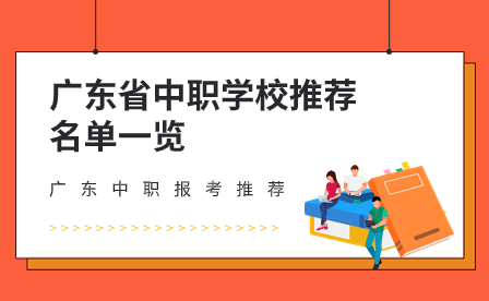 广东省中职学校推荐名单一览