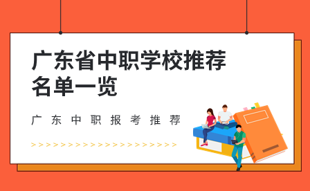 广东中职报考推荐：广东省中职学校推荐名单一览