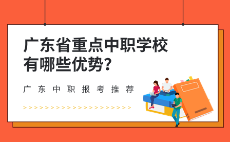 广东中职报考推荐：广东省重点中职学校有哪些优势？
