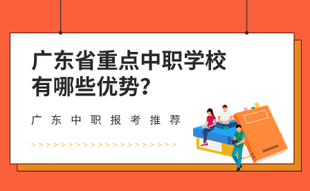 广东省重点中职学校有哪些优势？