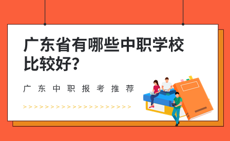 广东省有哪些中职学校比较好？