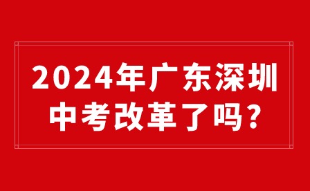 2024年广东深圳中考改革了吗?