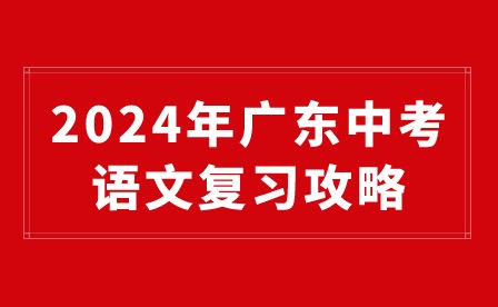 2024年广东中考语文复习攻略