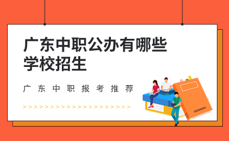 广东中职公办有哪些学校招生