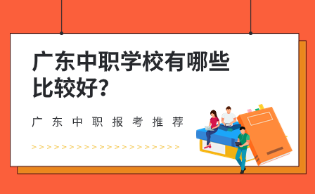 广东中职学校有哪些比较好？