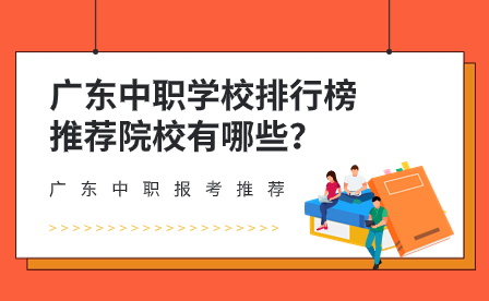 广东中职学校排行榜推荐院校有哪些？