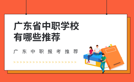 广东省中职学校有哪些推荐