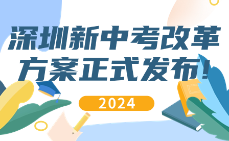 2024年深圳新中考改革方案正式发布!
