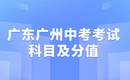 2024年广东广州中考考试科目及分值
