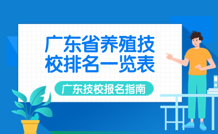 广东省养殖技校排名一览表