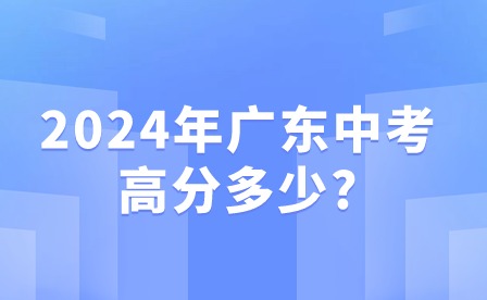 2024年广东中考高分多少?