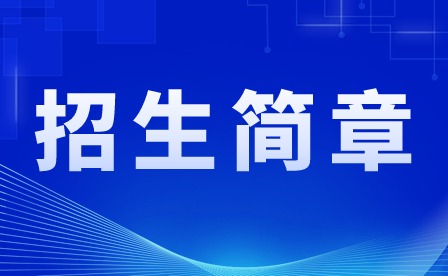 2024年化州市鉴江司法职业学校招生简章