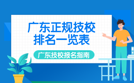 广东正规技校排名一览表